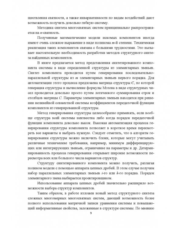 Структурно-параметрический синтез многосвязных систем управления. Монография