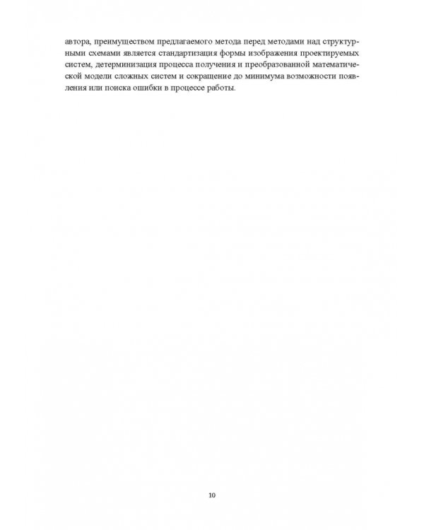 Структурно-параметрический синтез многосвязных систем управления. Монография