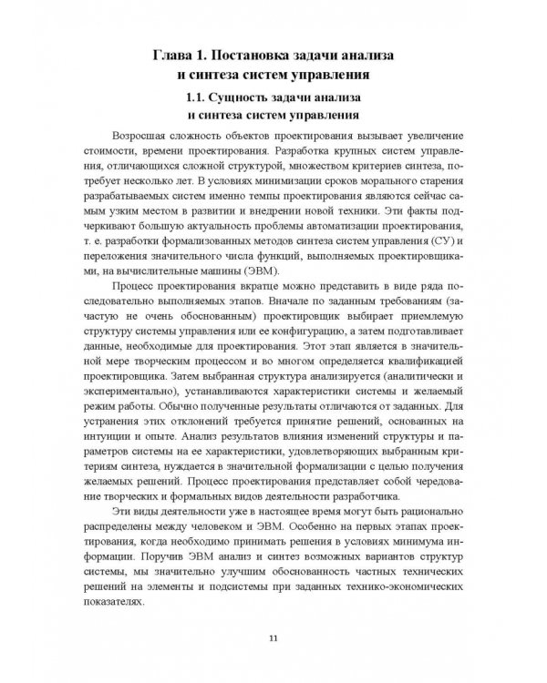 Структурно-параметрический синтез многосвязных систем управления. Монография