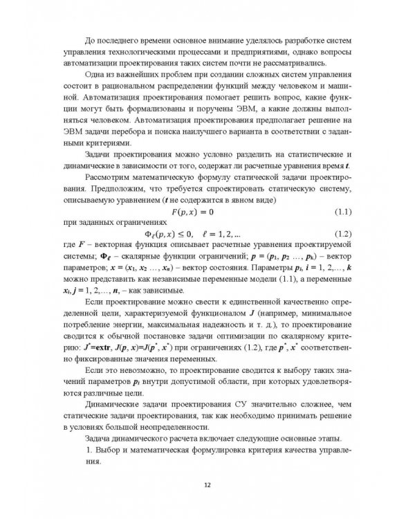 Структурно-параметрический синтез многосвязных систем управления. Монография