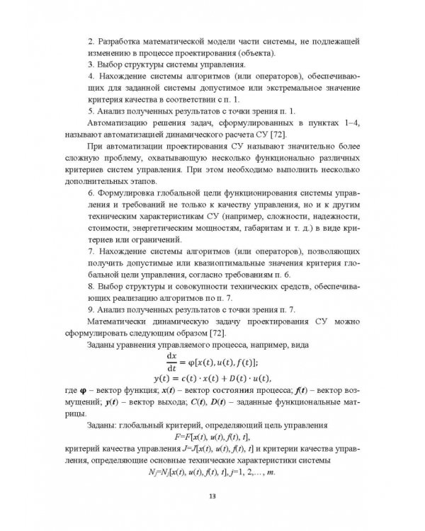 Структурно-параметрический синтез многосвязных систем управления. Монография