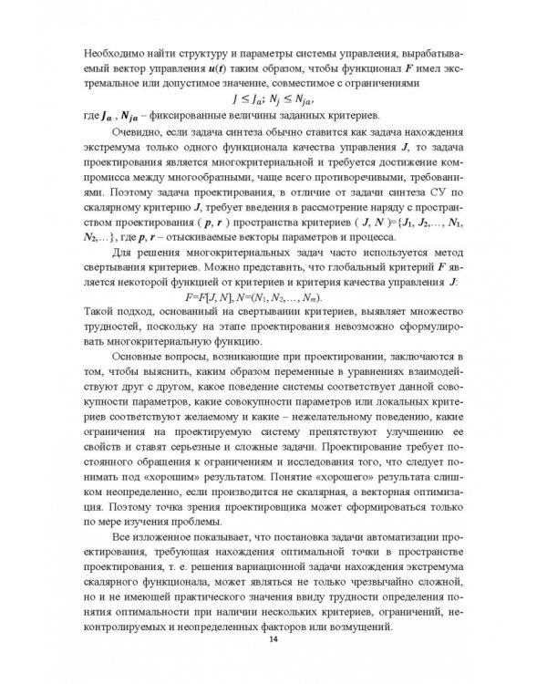 Структурно-параметрический синтез многосвязных систем управления. Монография