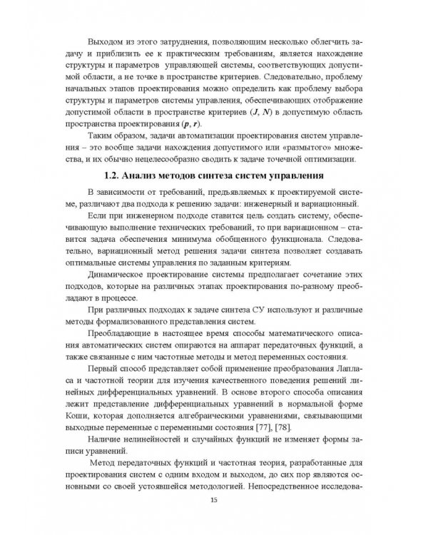 Структурно-параметрический синтез многосвязных систем управления. Монография