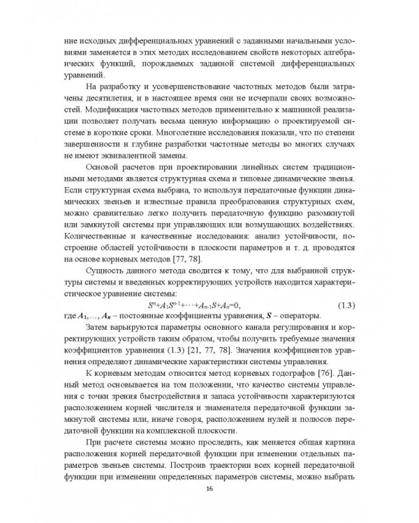 Структурно-параметрический синтез многосвязных систем управления. Монография