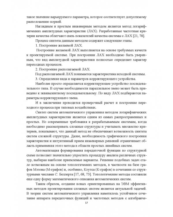 Структурно-параметрический синтез многосвязных систем управления. Монография