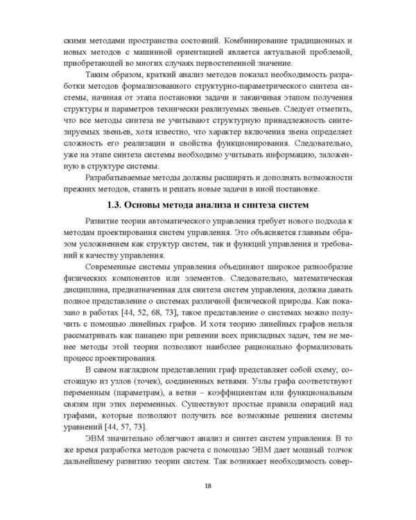 Структурно-параметрический синтез многосвязных систем управления. Монография