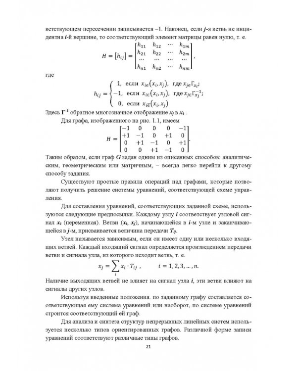 Структурно-параметрический синтез многосвязных систем управления. Монография