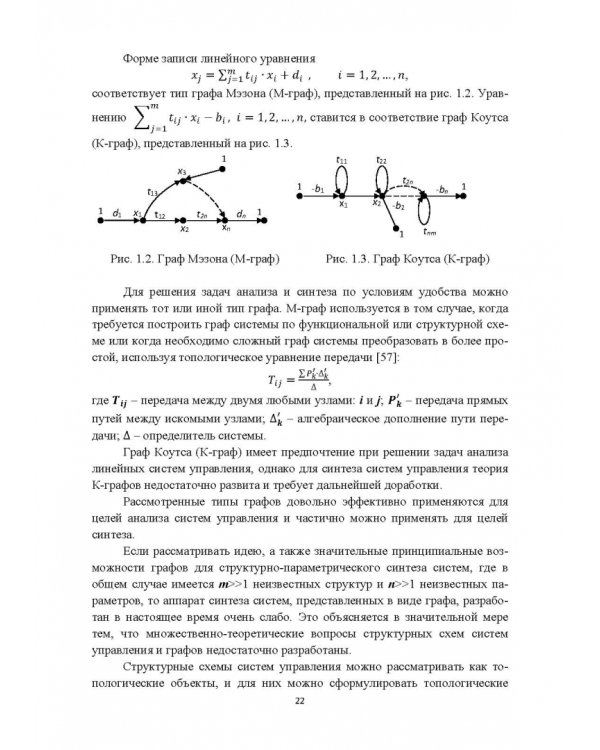 Структурно-параметрический синтез многосвязных систем управления. Монография