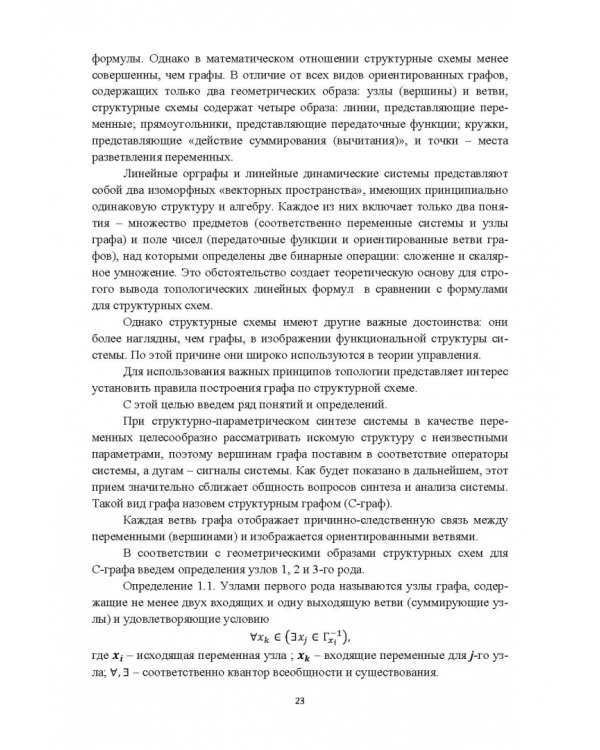 Структурно-параметрический синтез многосвязных систем управления. Монография