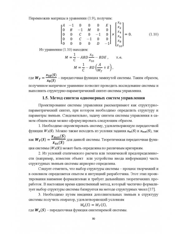 Структурно-параметрический синтез многосвязных систем управления. Монография