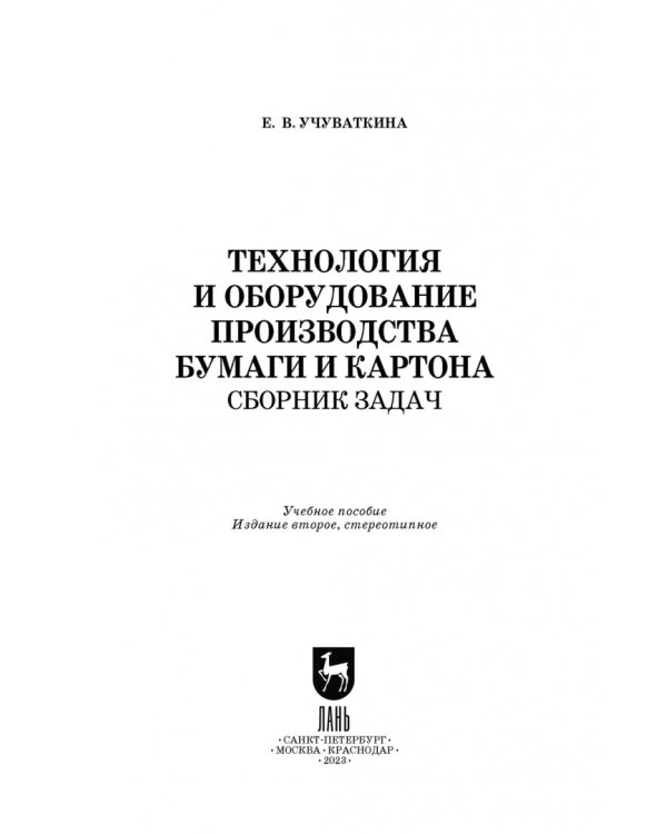 Технология и оборудование производства бумаги и картона. Сборник заданий. Учебное пособие для СПО