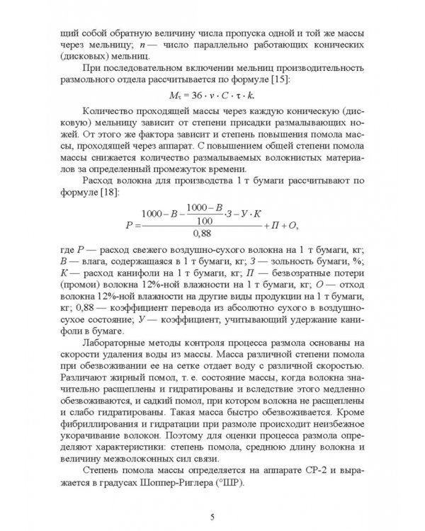 Технология и оборудование производства бумаги и картона. Сборник заданий. Учебное пособие для СПО