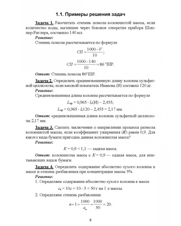Технология и оборудование производства бумаги и картона. Сборник заданий. Учебное пособие для СПО
