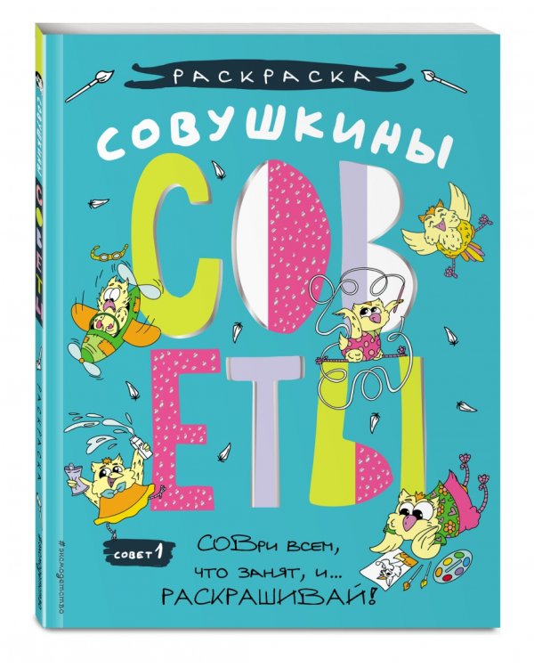 Совушкины СОВеты. СОВри всем, что занят, и раскрашивай