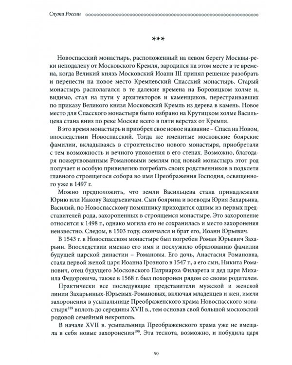 Служа России. Князья Черкасские в годы правления династии Романовых