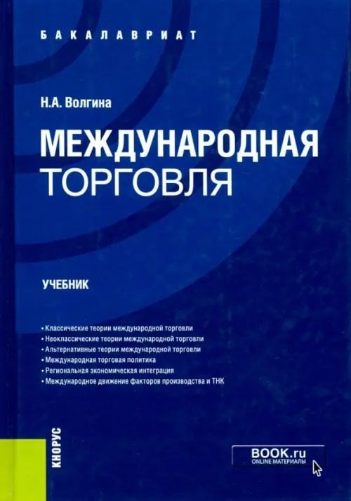 Международная торговля. Учебник для бакалавров