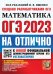 ОГЭ 2023 Математика. На отлично