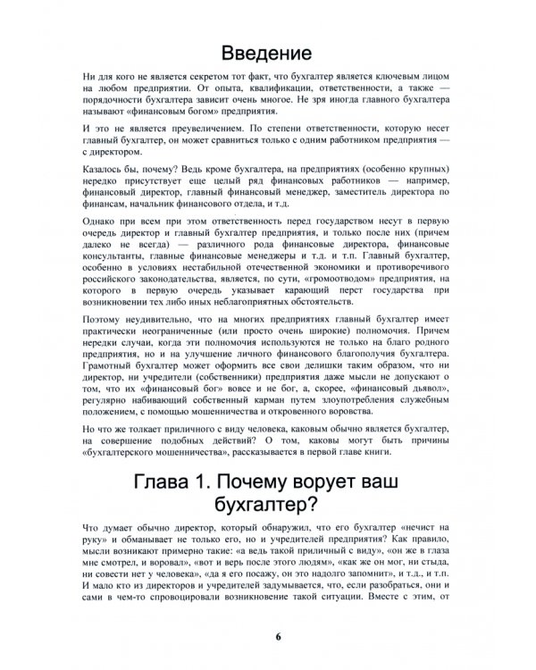 Бухгалтер-оборотень. Как финансовые работники обманывают директоров и учредителей