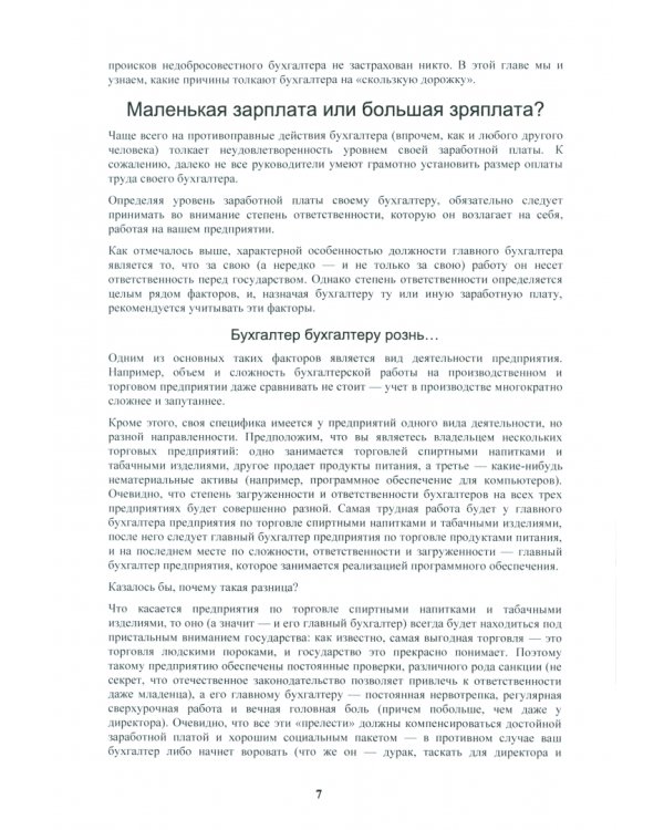 Бухгалтер-оборотень. Как финансовые работники обманывают директоров и учредителей