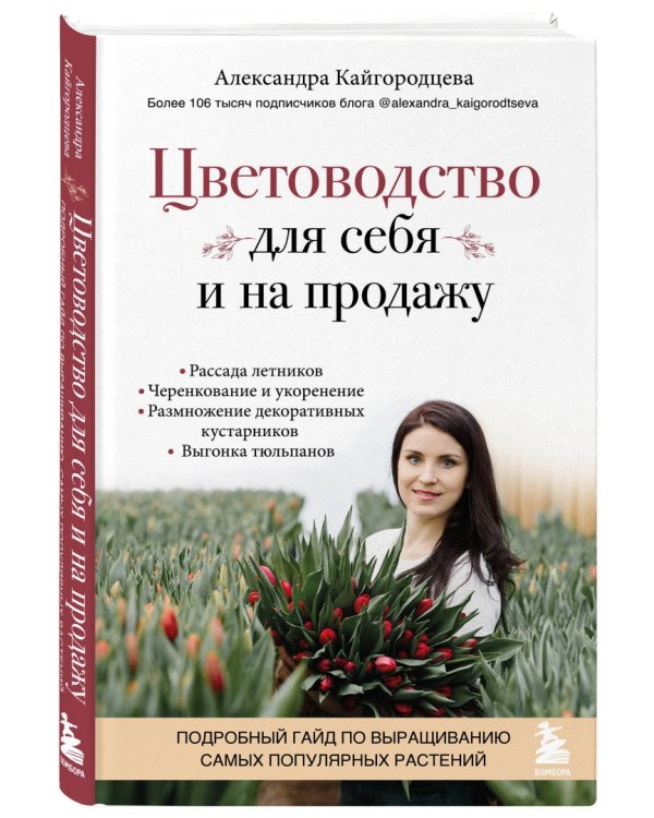 Цветоводство для себя и на продажу. Подробный гайд по выращиванию самых популярных растений