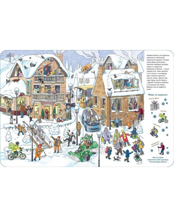 Зима пришла! Виммельбух