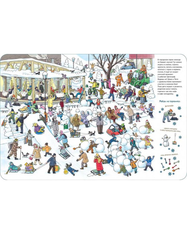 Зима пришла! Виммельбух