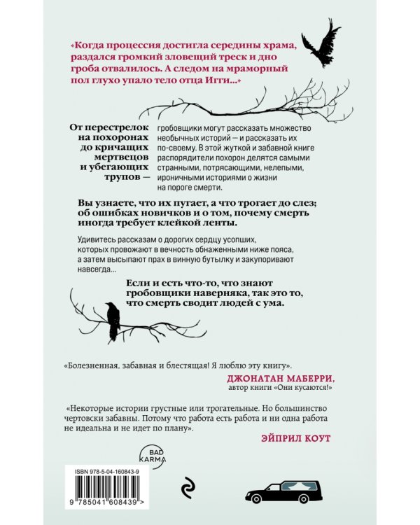 Тайная жизнь морга. Откровения гробовщиков