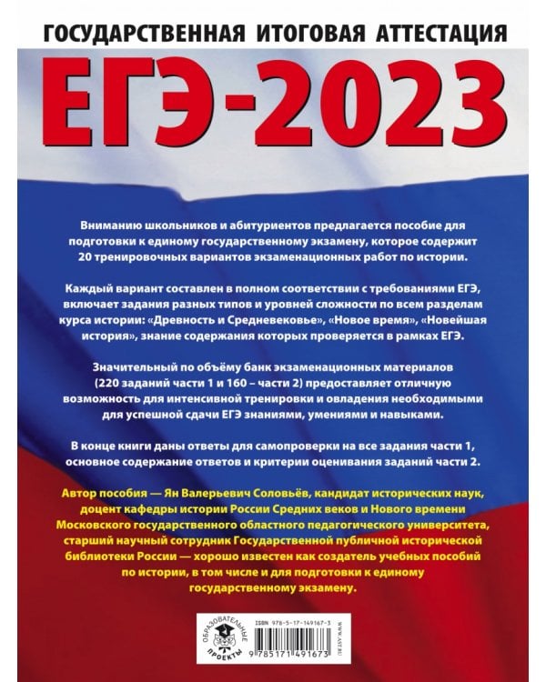ЕГЭ 2023. История. 20 тренировочных вариантов экзаменационных работ для подготовки к ЕГЭ