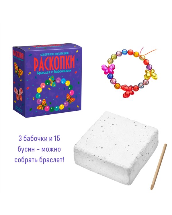 Набор для проведения раскопок Браслет с бабочками