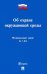 Об охране окружающей среды № 7-ФЗ