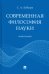 Современная философия науки. Монография