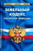 Земельный кодекс РФ.по сост.на 25.09.2022