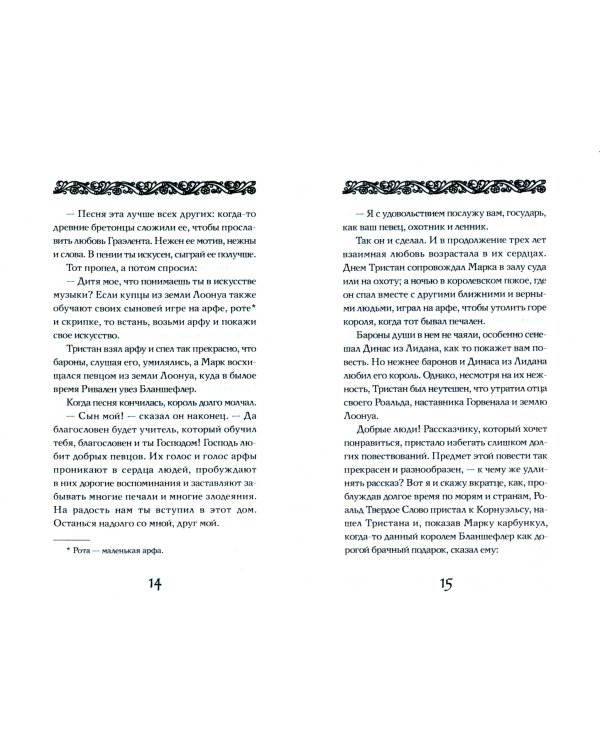 Роман о Тристане и Изольде