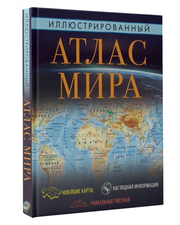 Иллюстрированный атлас мира 2023. Большой атлас мира для школьников