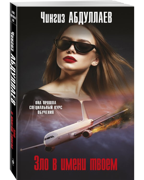 Зло в имени твоем