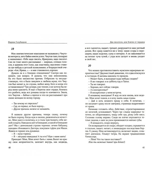 Два писателя, или Ключи от чердака