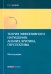 Теория эффективного нарушения. Анализ, критика, перспективы. Монография