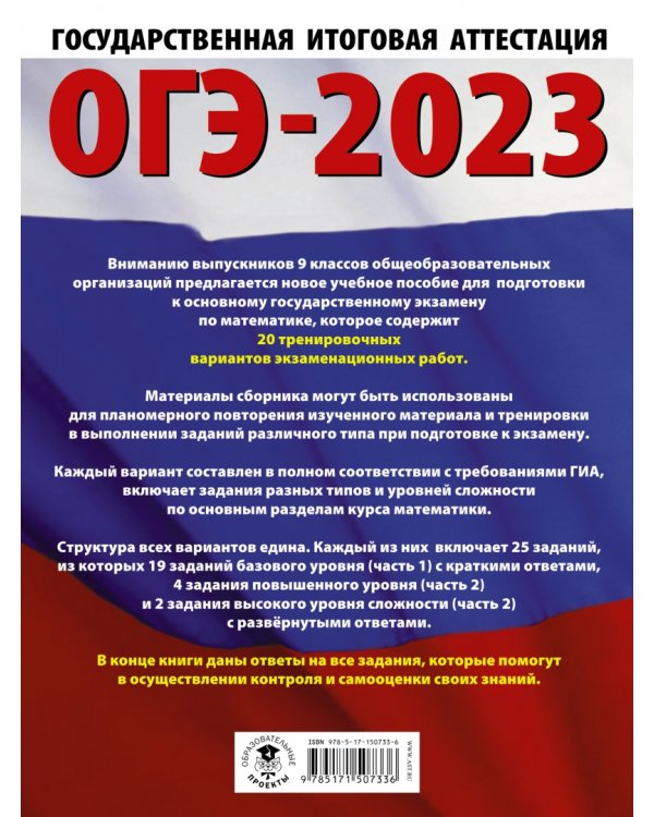 ОГЭ 2023 Математика. 20 тренировочных вариантов экзаменационных работ для подготовки к ОГЭ
