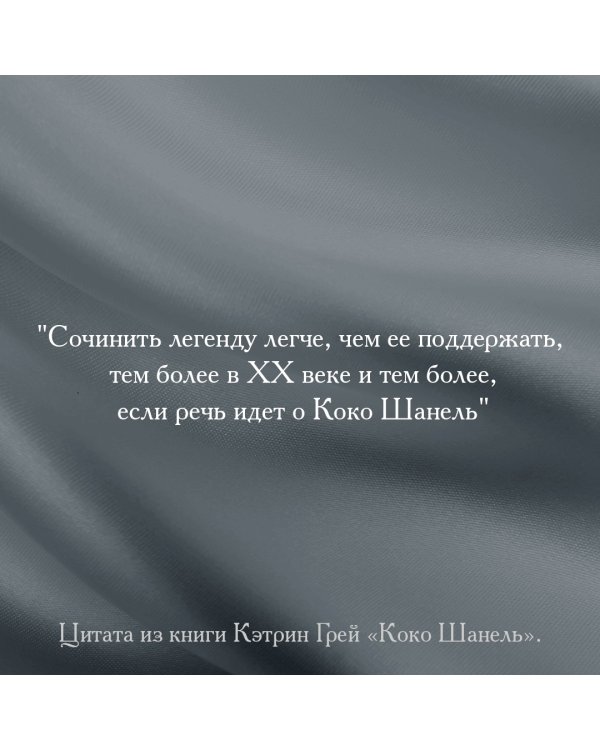 Коко Шанель Мода проходит - стиль остается