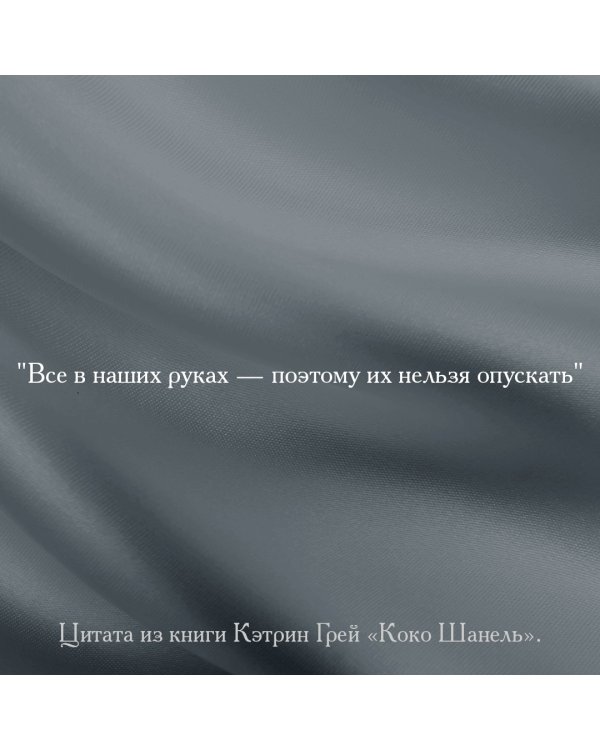 Коко Шанель Мода проходит - стиль остается