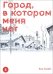 Город, в котором меня нет. Том 8