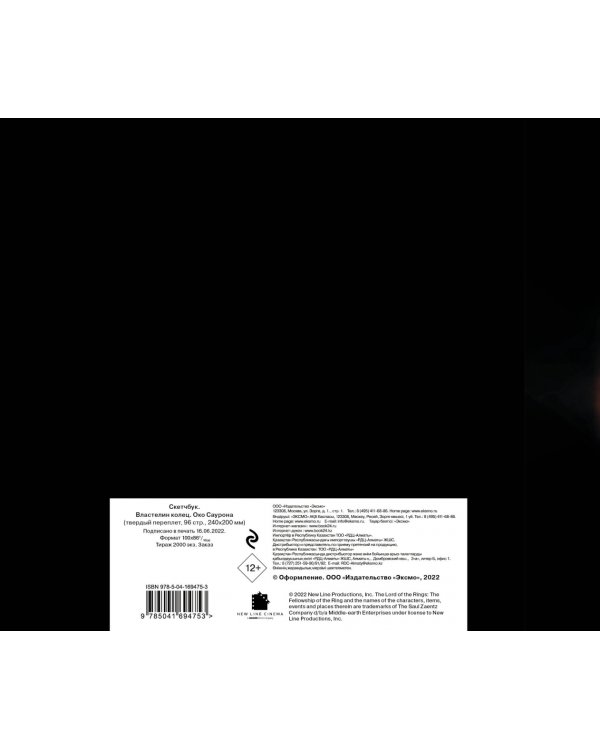 Скетчбук. Властелин колец. Око Саурона, 96 страниц