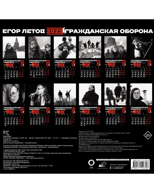Календарь на 2023 год. Егор Летов. Гражданская оборона