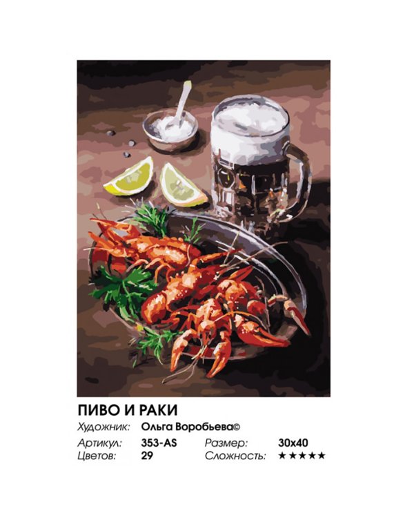 Живопись на холсте. Пиво и раки