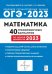 ОГЭ 2023 Математика. 9 класс. 40 тренировочных вариантов