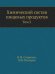 Химический состав пищевых продуктов. Том 2