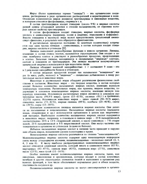 Химический состав пищевых продуктов. Том 2