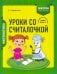 Математика. 1 класс. Уроки со Считалочкой. В 2 частях. Часть 2