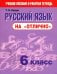 Русский язык на "отлично". 6 класс. Новая редакция