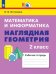 Математика и информатика. Наглядная геометрия. 2 класс. Рабочая тетрадь. ФГОС